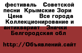 1.1) фестиваль : Советской песни “Крымские Зори“ › Цена ­ 90 - Все города Коллекционирование и антиквариат » Значки   . Белгородская обл.